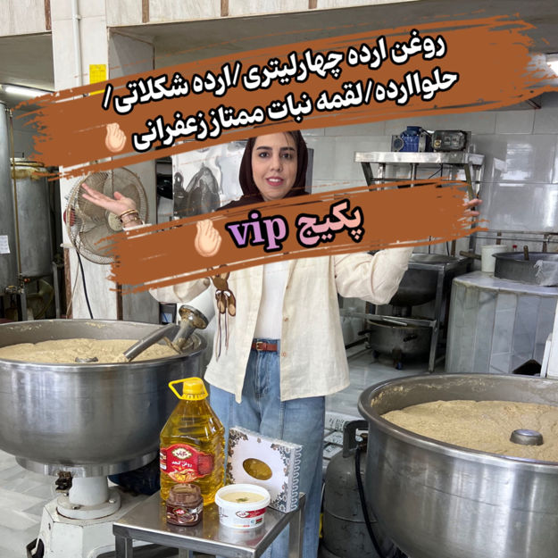 تصویر  پکیج vip+ارسال رایگان+ هدیه دستمال تنظیف